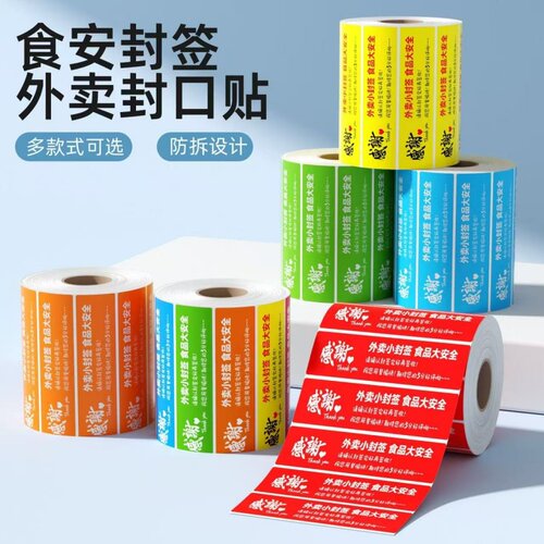 食品安全贴纸不干胶外卖封口贴