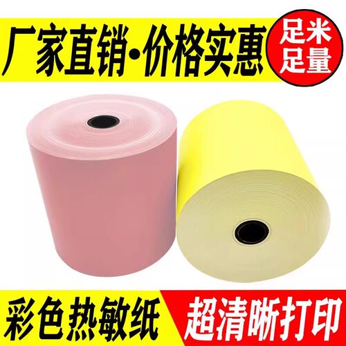 57x50外卖收银纸80x80彩色打印纸