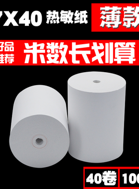 57X40热敏收银纸58mm外卖打印纸饭店餐饮机小卷打印纸57x40超薄纸