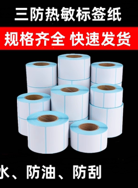 100x120三防热敏纸不干胶贴纸80x50物流单贴纸60x40标签纸条码纸