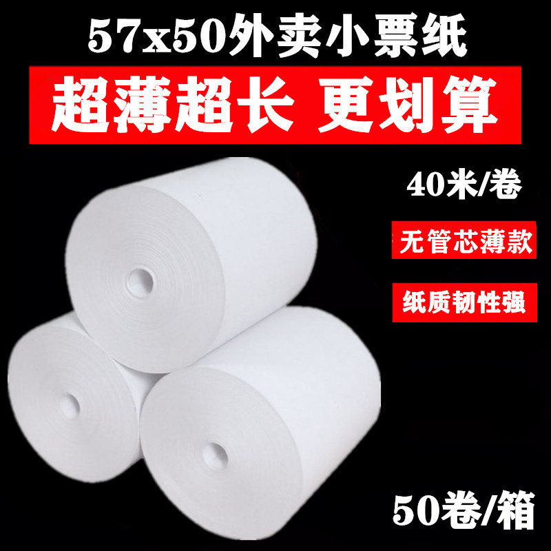 薄款57x50无管芯收银纸58mm热敏纸超市餐饮57x50小票纸外卖打印纸