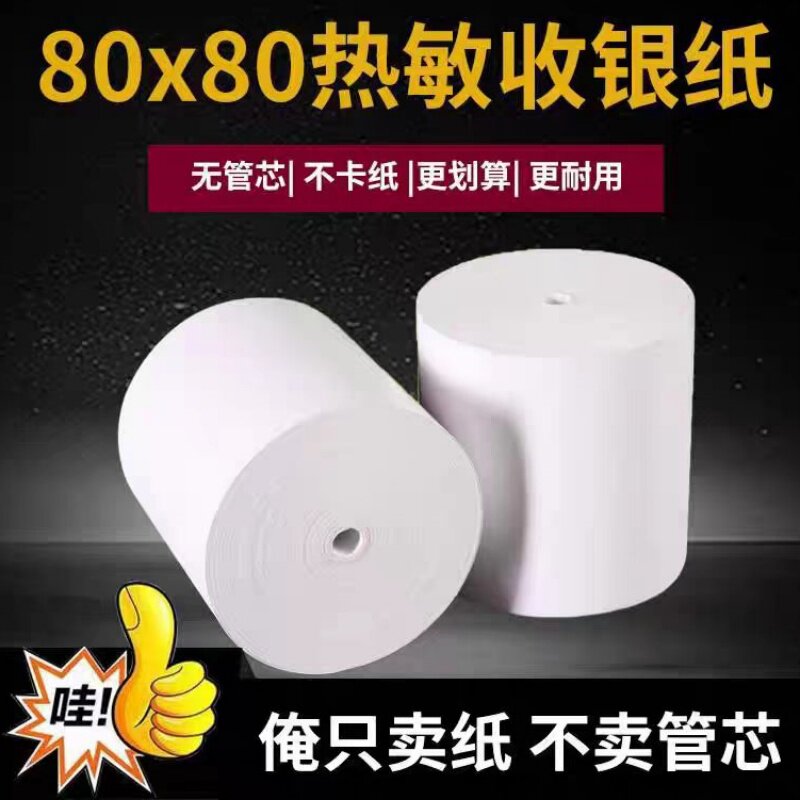 80x80热敏纸57x50外卖小票打印纸