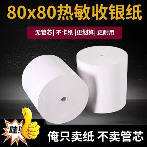 80x80热敏纸57x50外卖小票打印纸