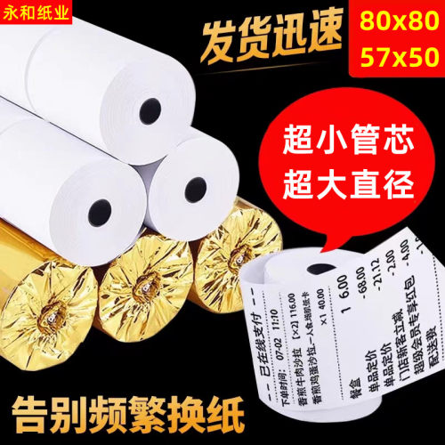 永和80x80热敏打印纸57x50收银纸