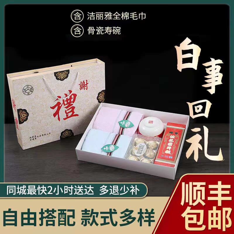 白事回礼包丧事谢礼礼盒寿碗全棉毛巾殡葬答谢礼丧葬丧礼礼品套装