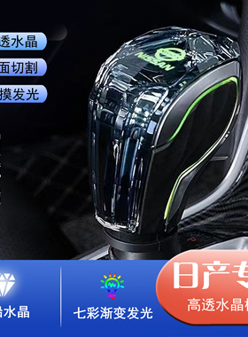 适用日产逍客七彩水晶发光档把头天籁/轩逸/途乐/奇骏/档把杆升级