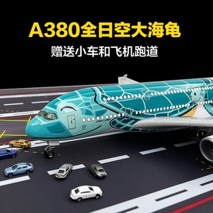 全日航空A380大海龟飞机模型合金仿真客机摆件带灯儿童卡通玩具