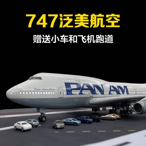 泛美航空波音B747大型飞机模型