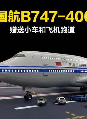波音B747原大型荷兰中华国际航空客飞机模型仿真合金儿童礼物玩具