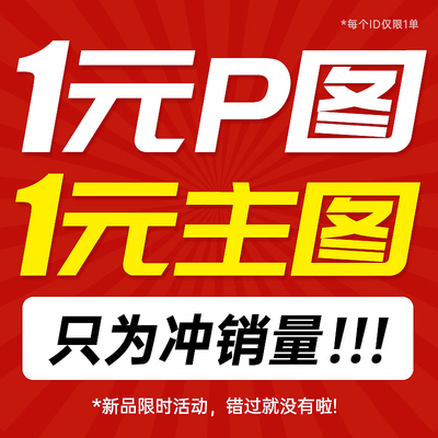 【爆款打造】图片优化设计制作