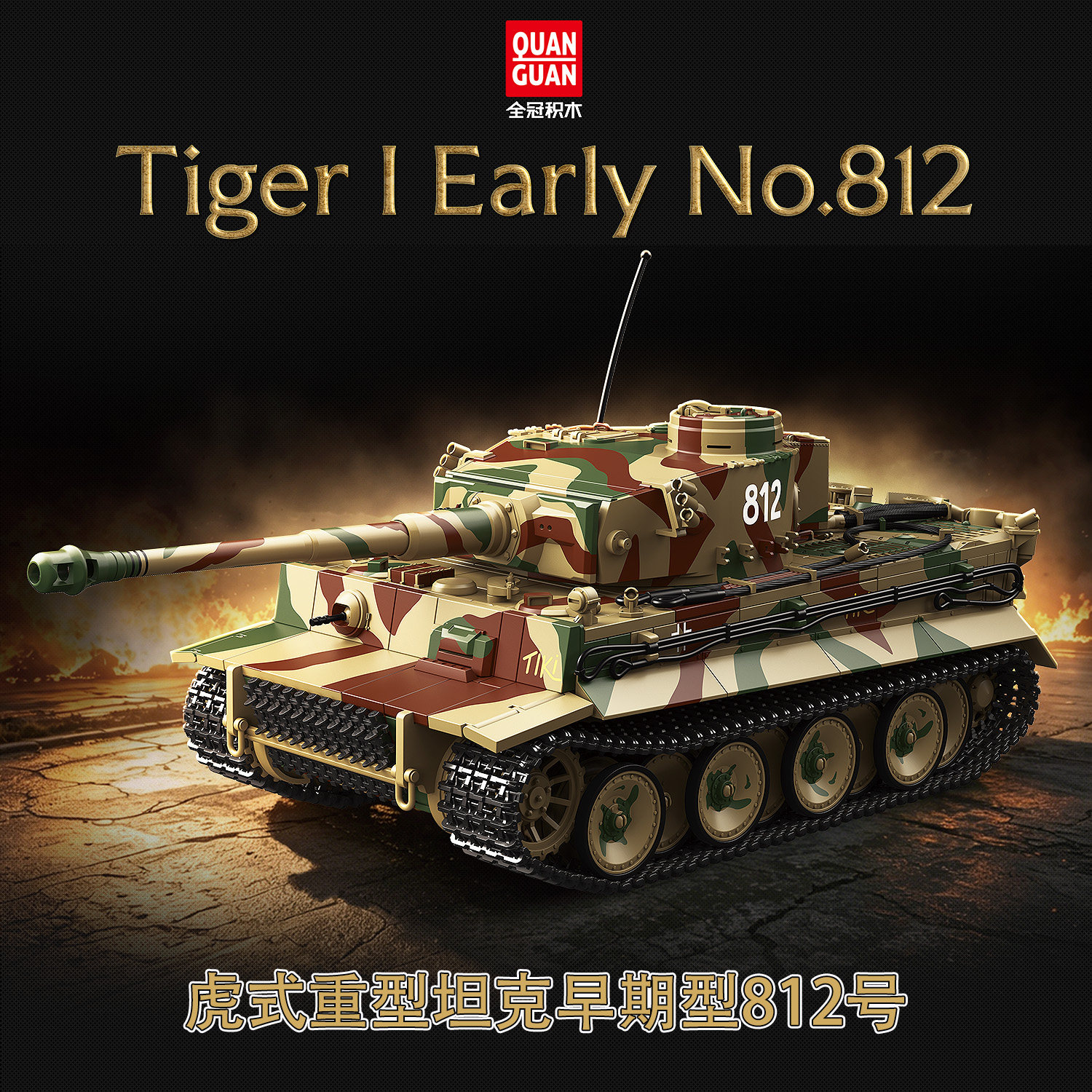 全冠新品虎式坦克早期型812号