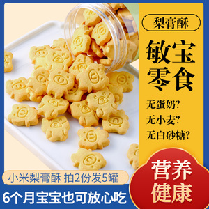 小米饼干非婴儿童添加剂无蛋奶不含牛奶小麦过敏宝宝小零食麸质
