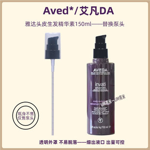 aveda艾凡达生发精华素泵头雅达头皮精华液150ml按压头压嘴压泵