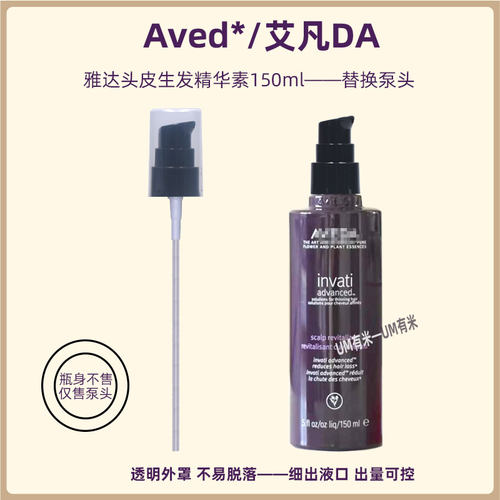 aveda艾凡达生发精华素泵头雅达