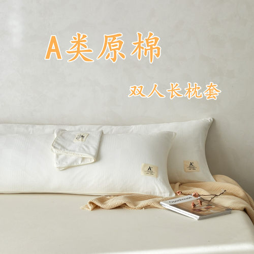 A类原棉本色纯棉双人枕套