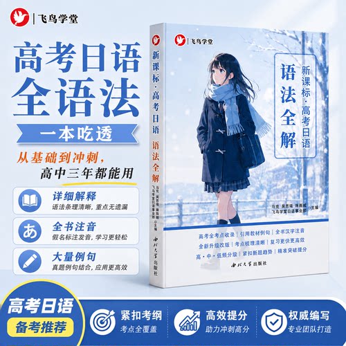 飞鸟学堂高考日语一轮语法全解