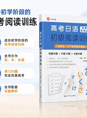 高考日语初级阅读训练 初学者打基础 短中长篇 飞鸟学堂 日语高考通用