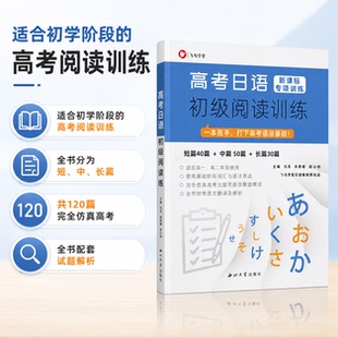 高考日语初级阅读训练 初学者打基础 短中长篇 飞鸟学堂 日语高考通用