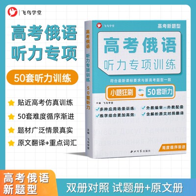 高考俄语听力专项飞鸟学堂2026