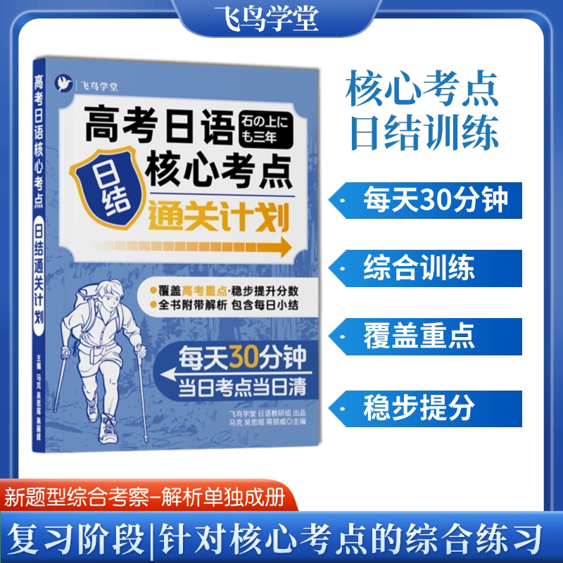 ［新题型］一二轮阶段 高考日语核心考点日结通关计划 每日30分 日日练  飞鸟学堂
