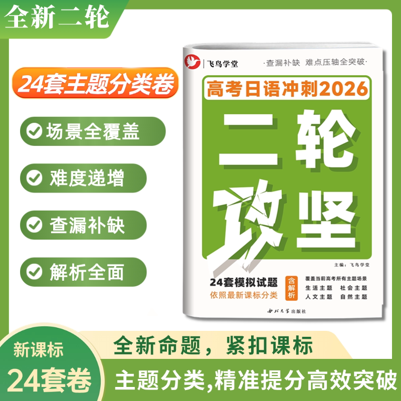 [新题型] 两遍听力 高考日语二轮复习 攻坚试卷 主题训练试题24套 含解析 飞鸟学堂正版