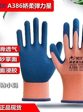 星宇A386娇柔女士特小号劳保手套乳胶磨砂耐磨防滑透气舒适弹力星