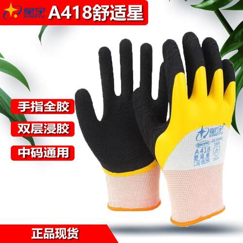 正品星宇A418半挂发泡乳胶耐磨柔软舒适防滑防水双层胶劳保手套