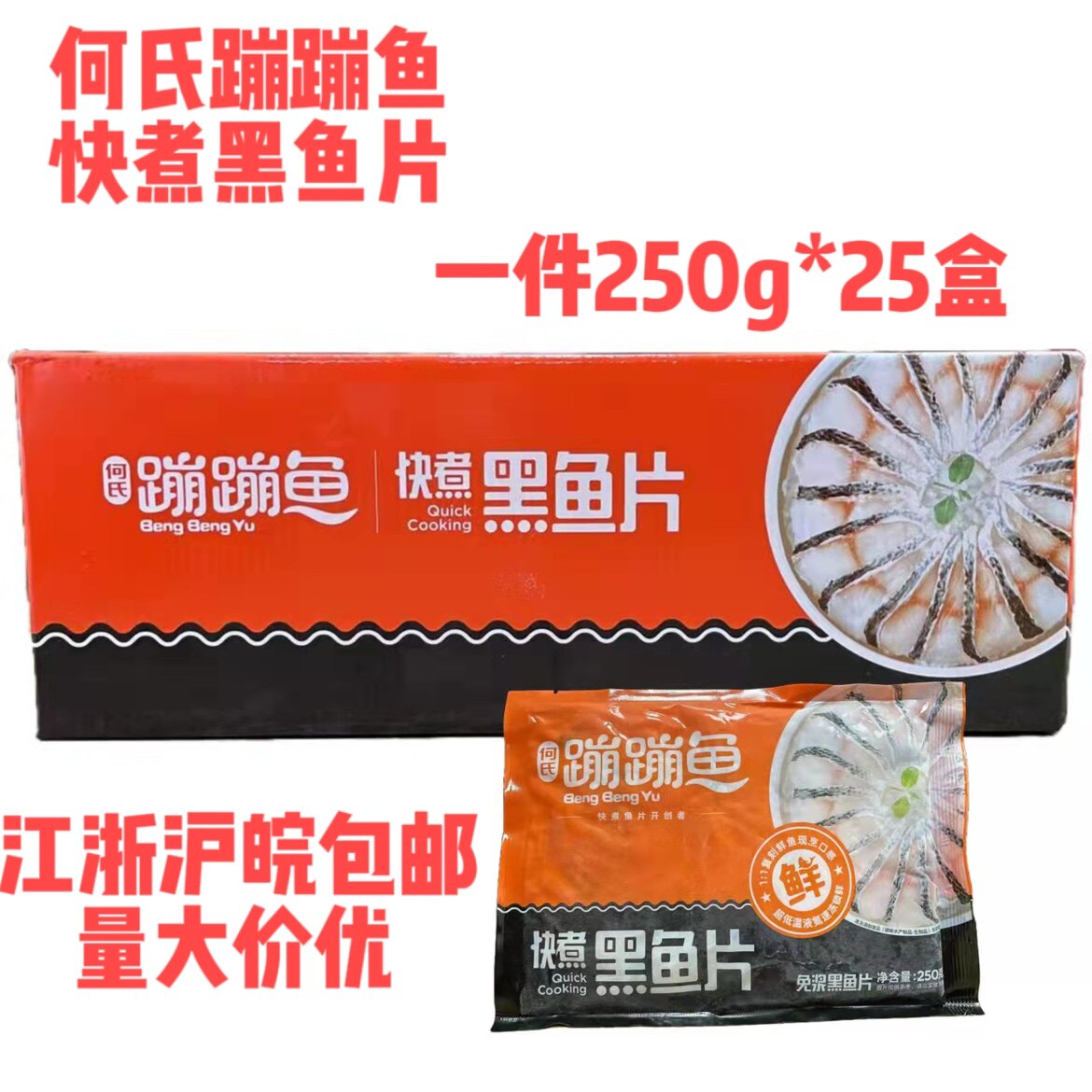 何氏蹦蹦鱼免浆黑鱼片250克*25包酸菜鱼鱼片新鲜冷冻快煮火锅鱼