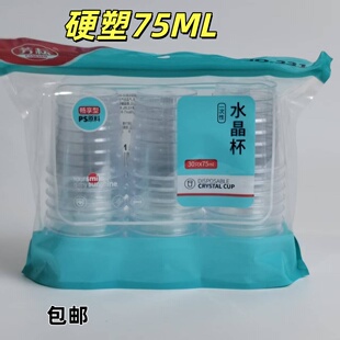 一次性硬质水晶航空杯75ML食品级加厚小号茶杯家用小号塑料杯