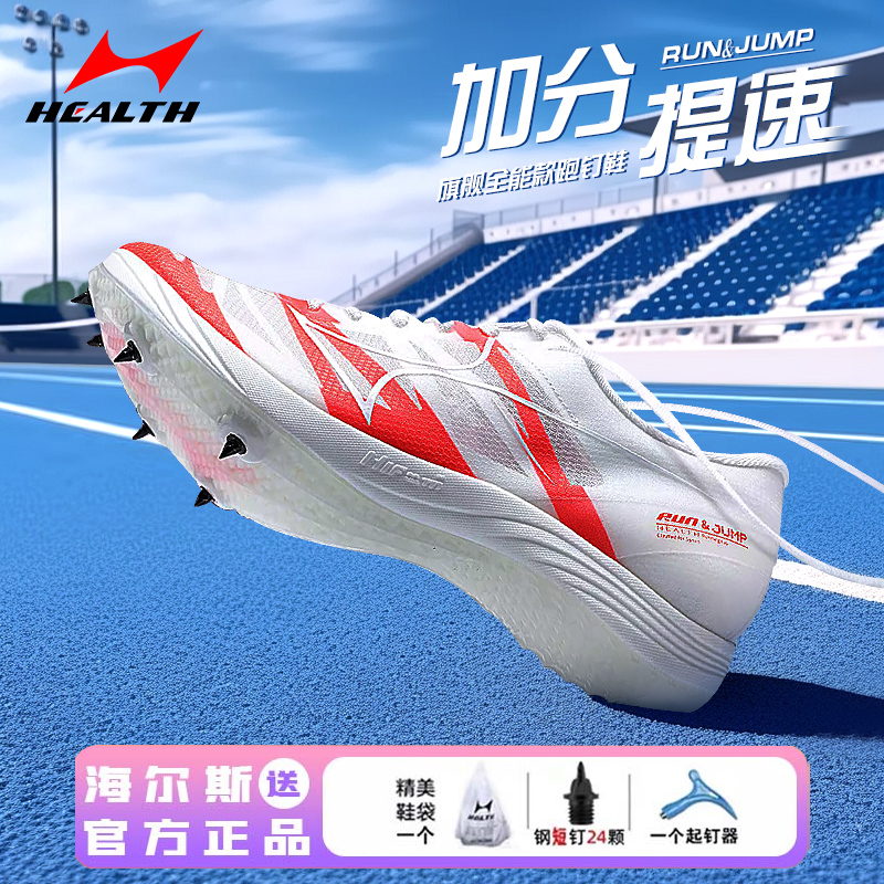 海尔斯钉鞋全能款短中长跑鞋