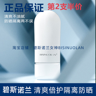 碧斯诺兰清爽倍护隔离乳妆前乳水润保湿防晒控油防紫外线碧选正品
