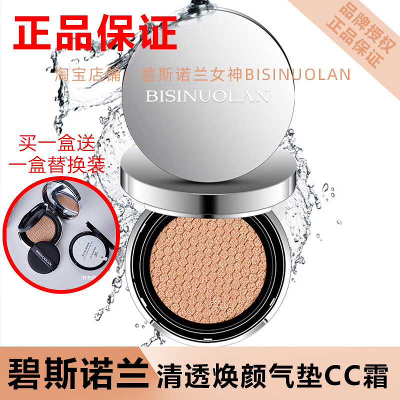 碧斯诺兰清透焕颜气垫cc霜轻薄遮瑕补水修复肌肤妆容自然清透正品