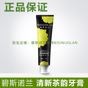 碧斯诺兰均衡舒敏清新茶韵牙膏清新口气除口臭洁牙护龈碧选正品
