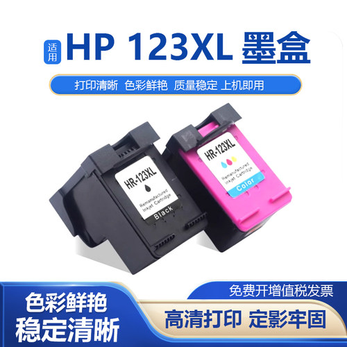 适惠普123XL墨盒1110/1111/2130/2131/2133/2134/2136/2138打印机
