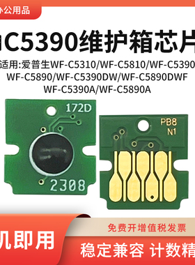 适用爱普生C5390芯片WF-C5310 C5810 C5890废墨仓C9382维护箱芯片