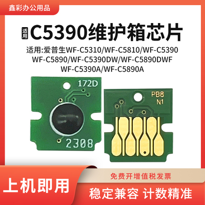 适用爱普生C5390维护箱芯片
