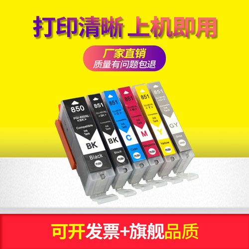 硌彩适用 佳能850 851墨盒 IX6700 MG7580 IX6880 6780打印机油墨