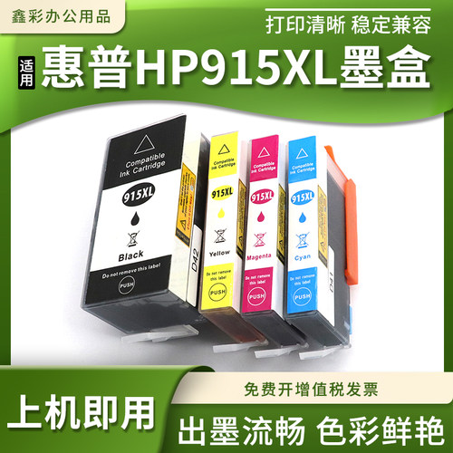 喷墨打印机915XL墨盒墨水