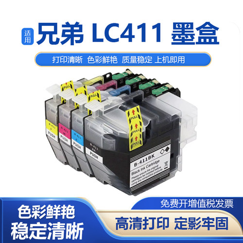 鑫彩适用兄弟LC411墨盒