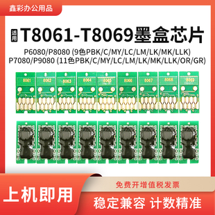 P9080计数芯片T8061 P7080 T8069墨盒芯片 P8080 适用爱普生P6080