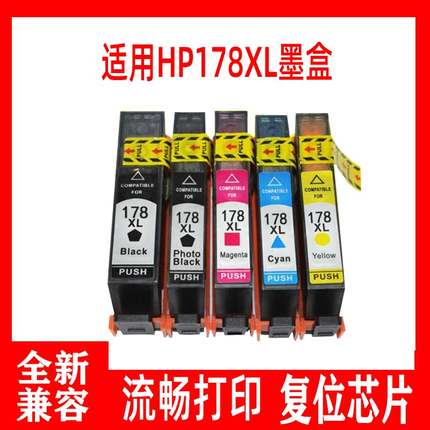 鑫彩适用 HP178XL 178墨盒 CN684H HP 4620 3070A 3520 C309a墨盒