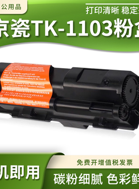 适用京瓷TK-1103粉盒FS-1110碳粉fs1024 1124MFP打印机硒鼓墨粉盒