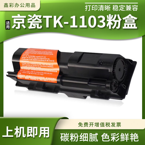 打印机硒鼓墨粉盒TK-1103