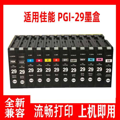 鑫彩适用兼容佳能PGI-29墨盒pgi-29/PRO-1打印机照片黑色墨盒12色 - 封面