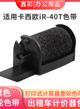 适用卡西欧HR-8TM/100TM等打印式计算器IR-40T双色墨球黑色墨轮