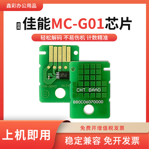 适用佳能保养墨盒MC-G01芯片