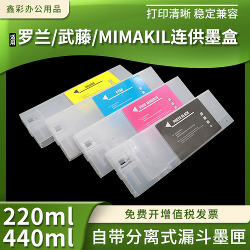 兼容罗兰/武藤/MIMAKI/打印机连供填充墨盒220/440ml自带漏斗墨匣