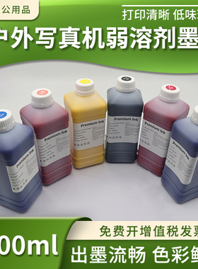 兼容武藤 罗兰 MImaki JV3 JV5 宇宙风户外压电写真机弱溶剂墨水