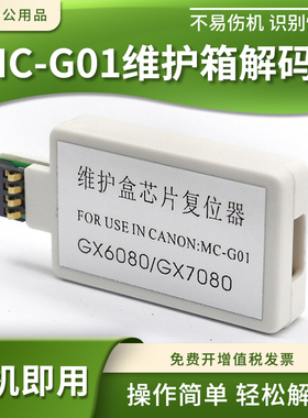 适用佳能GX6010 7010 6020 7020 6030 7030维护箱盒MC-G01解码器