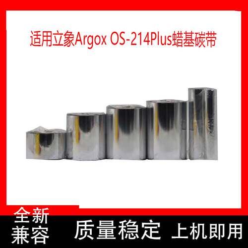 适用立象蜡基碳带标签纸打印